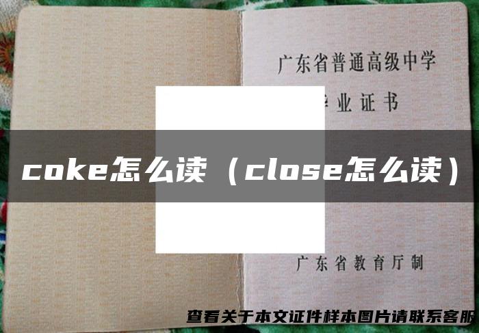 coke怎么读（close怎么读）