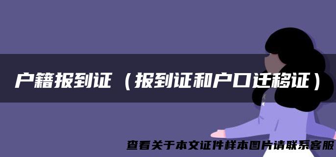 户籍报到证（报到证和户口迁移证）