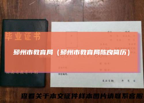 邳州市教育局（邳州市教育局陈良简历）