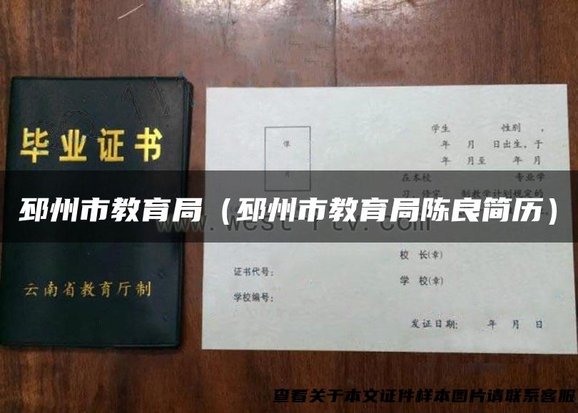 邳州市教育局（邳州市教育局陈良简历）
