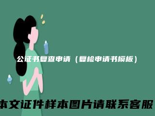 公证书复查申请（复检申请书模板）