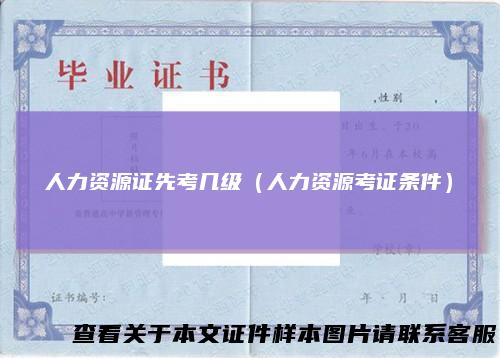 人力资源证先考几级（人力资源考证条件）
