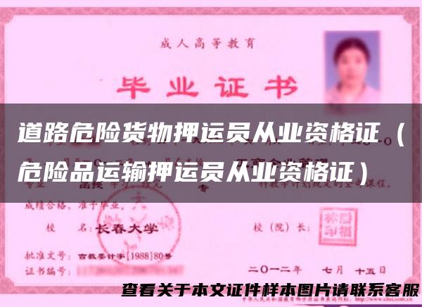 道路危险货物押运员从业资格证（危险品运输押运员从业资格证）