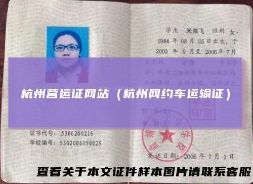 杭州营运证网站（杭州网约车运输证）