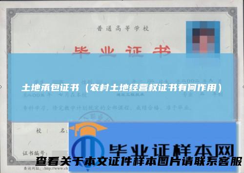 土地承包证书（农村土地经营权证书有何作用）