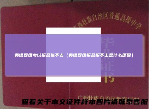 英语四级考试报名进不去(英语四级报名报不上是什么原因)