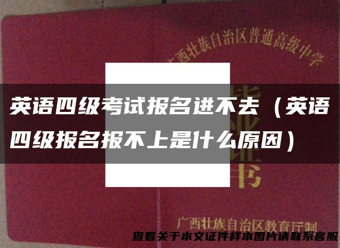 英语四级考试报名进不去（英语四级报名报不上是什么原因）