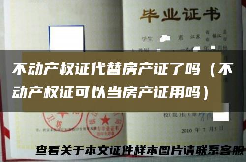 不动产权证代替房产证了吗（不动产权证可以当房产证用吗）