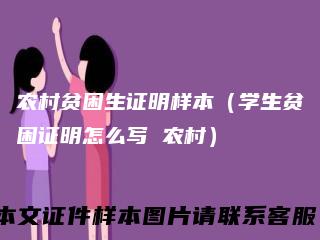 农村贫困生证明样本（学生贫困证明怎么写 农村）