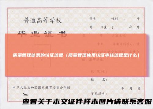 质量管理体系的认证流程(质量管理体系认证审核流程是什么)