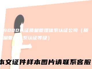 9000认证质量管理体系认证公司(质量管理体系认证等级)