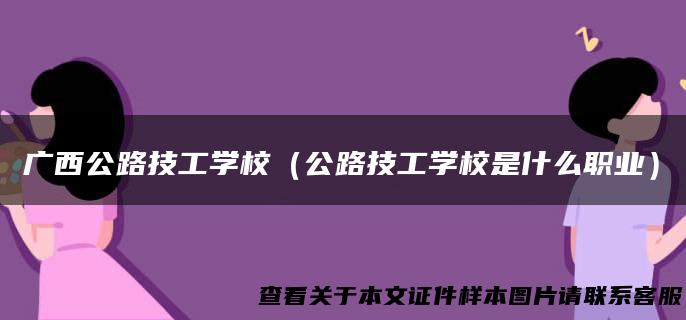 广西公路技工学校（公路技工学校是什么职业）