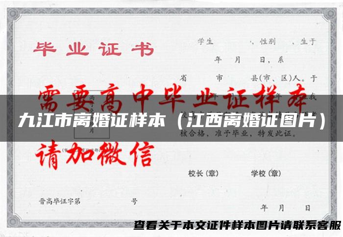 九江市离婚证样本（江西离婚证图片）