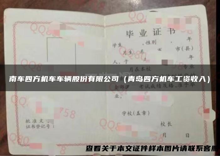 南车四方机车车辆股份有限公司（青岛四方机车工资收入）