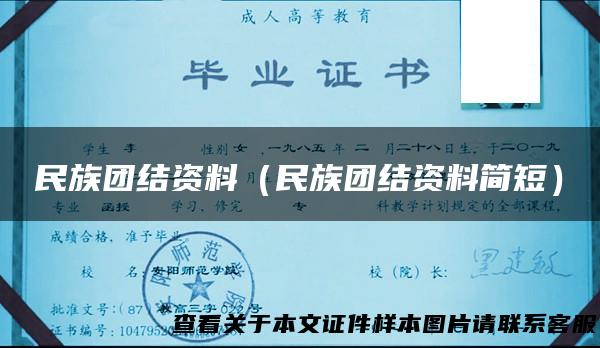 民族团结资料（民族团结资料简短）