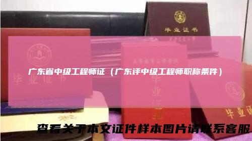 广东省中级工程师证（广东评中级工程师职称条件）