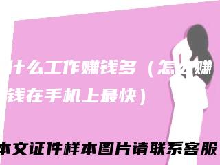 什么工作赚钱多（怎么赚钱在手机上最快）