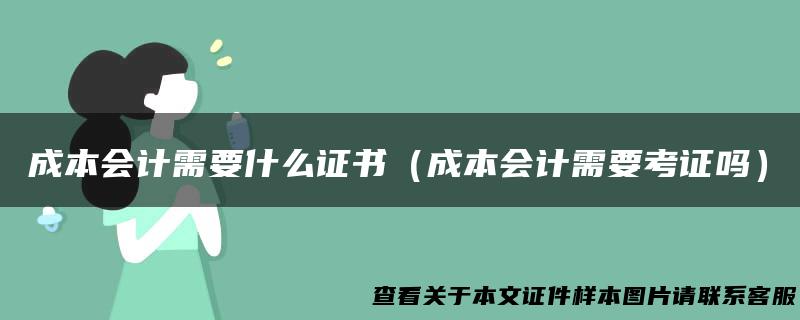 成本会计需要什么证书（成本会计需要考证吗）