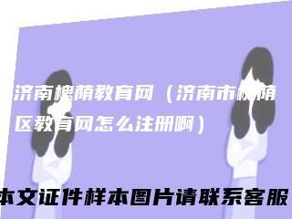 济南槐荫教育网（济南市槐荫区教育网怎么注册啊）