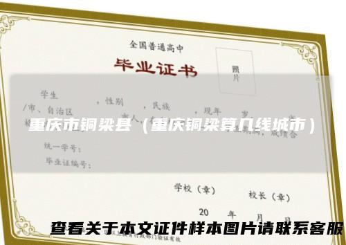 重庆市铜梁县(重庆铜梁算几线城市)