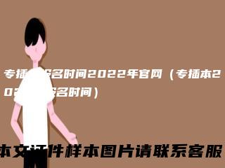 专插本报名时间2022年官网（专插本2023年报名时间）
