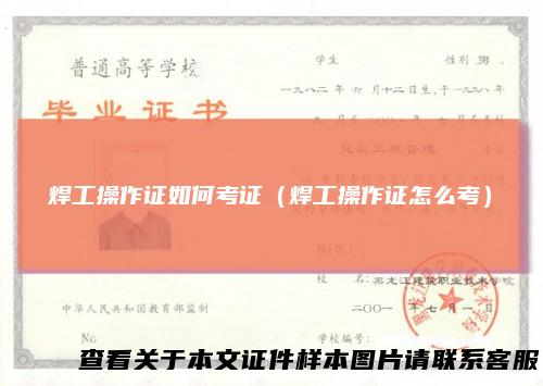 焊工操作证如何考证（焊工操作证怎么考）