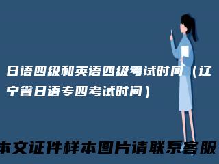日语四级和英语四级考试时间(辽宁省日语专四考试时间)
