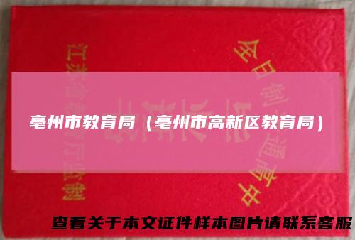 亳州市教育局（亳州市高新区教育局）