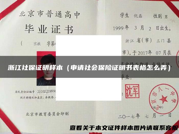 浙江社保证明样本（申请社会保险证明书表格怎么弄）