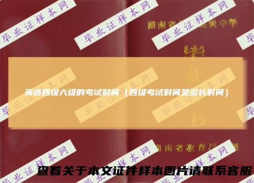 英语四级六级的考试时间（四级考试时间是多长时间）