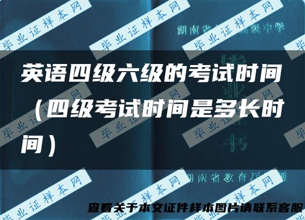 英语四级六级的考试时间（四级考试时间是多长时间）