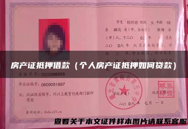 房产证抵押借款（个人房产证抵押如何贷款）