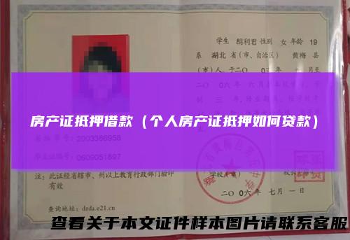 房产证抵押借款（个人房产证抵押如何贷款）