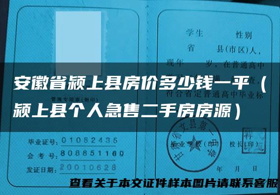 安徽省颍上县房价多少钱一平（颍上县个人急售二手房房源）
