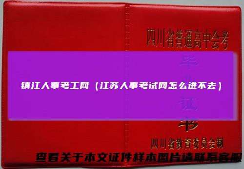 镇江人事考工网（江苏人事考试网怎么进不去）