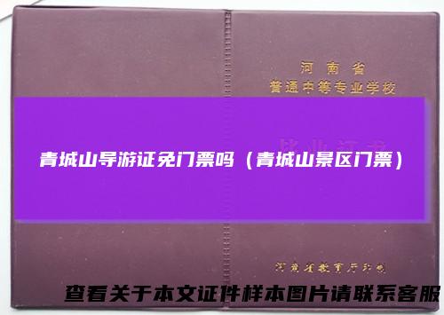 青城山导游证免门票吗(青城山景区门票)