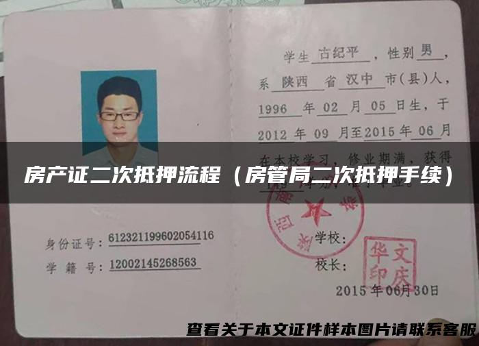 房产证二次抵押流程（房管局二次抵押手续）