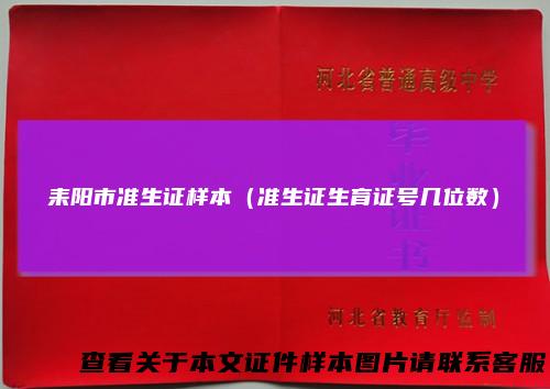 耒阳市准生证样本（准生证生育证号几位数）