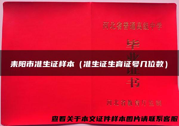 耒阳市准生证样本（准生证生育证号几位数）