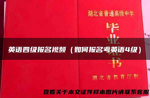 英语四级报名视频（如何报名考英语4级）