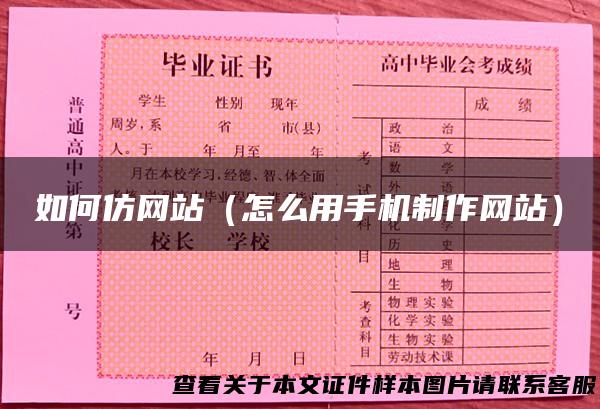如何仿网站（怎么用手机制作网站）