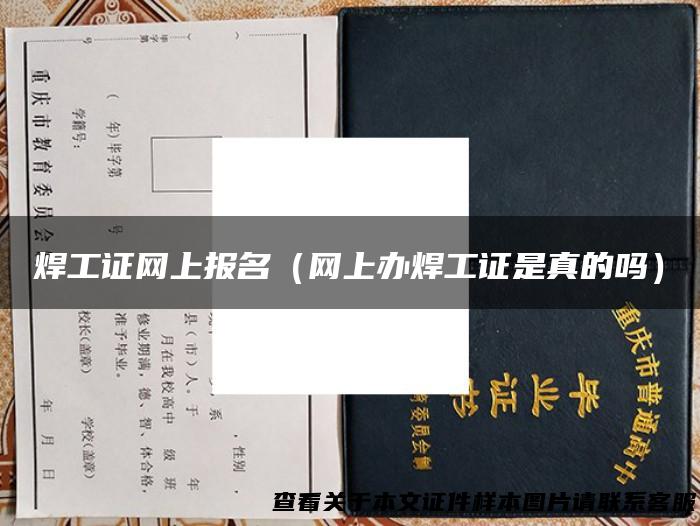 焊工证网上报名（网上办焊工证是真的吗）