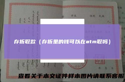 存折取款（存折里的钱可以在atm取吗）