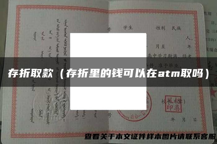 存折取款（存折里的钱可以在atm取吗）