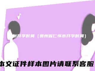 贵州开学时间（贵州省仁怀市开学时间）