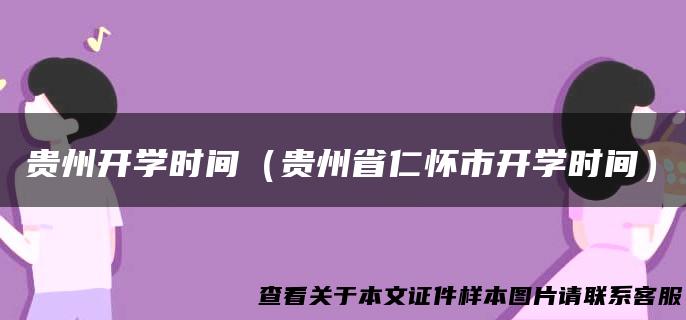 贵州开学时间（贵州省仁怀市开学时间）