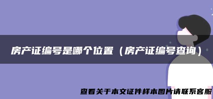 房产证编号是哪个位置（房产证编号查询）