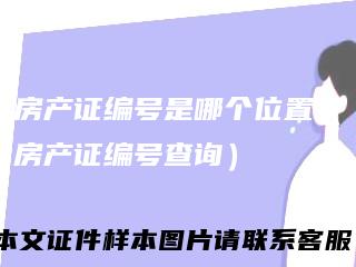 房产证编号是哪个位置（房产证编号查询）