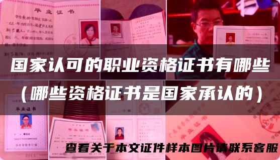 国家认可的职业资格证书有哪些（哪些资格证书是国家承认的）