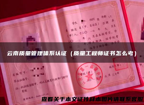 云南质量管理体系认证（质量工程师证书怎么考）